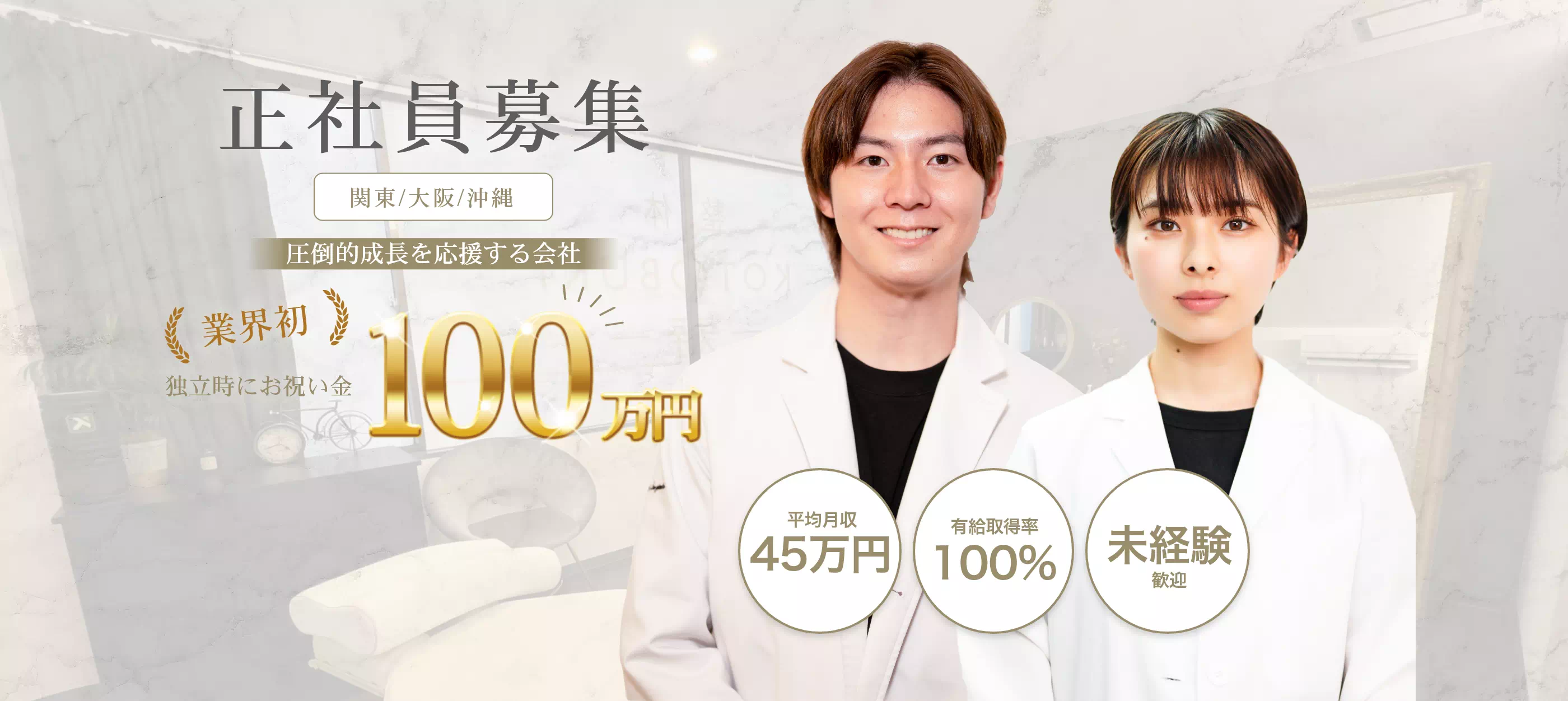 整体師募集