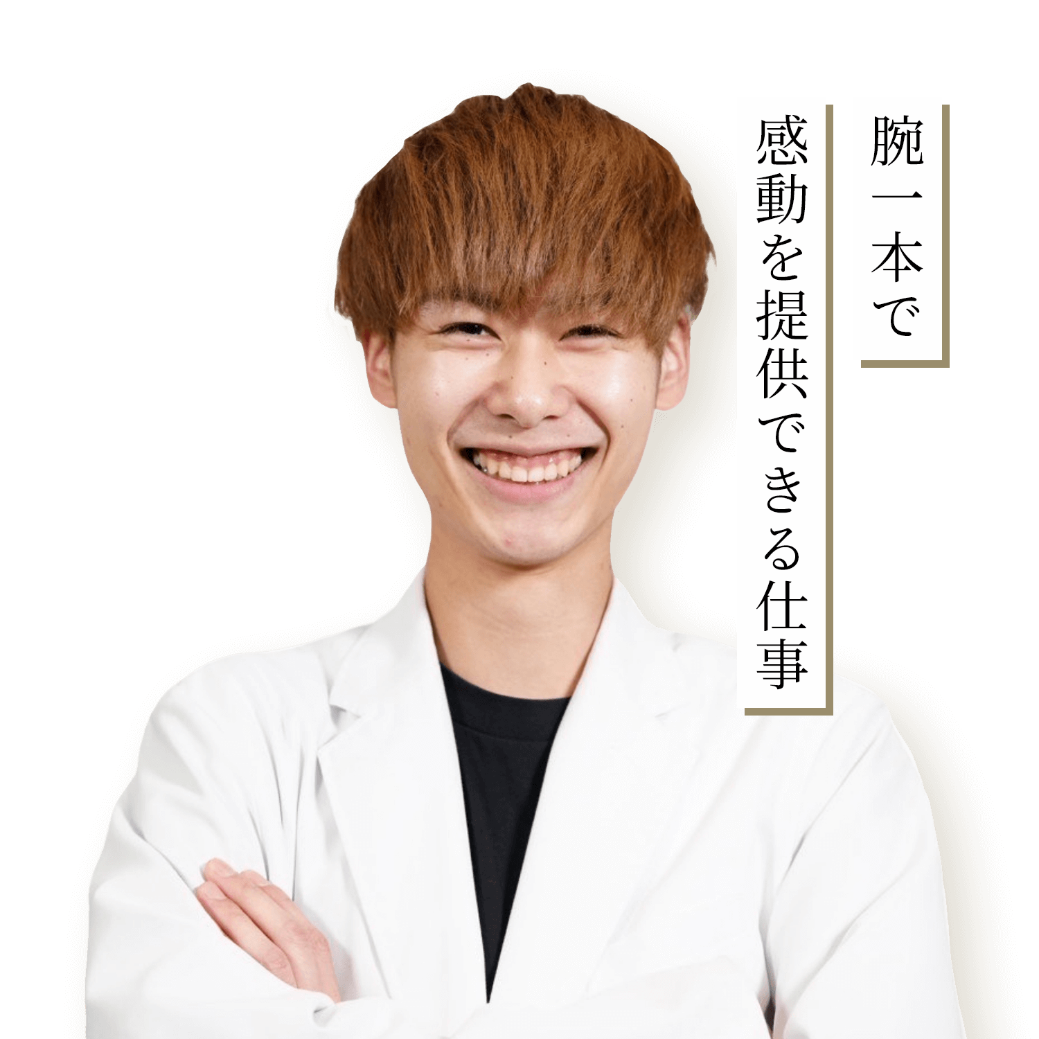 <p class="font-bold text-xl text-kotobuki-accent">Sato</p>
<p class="text-sm mt-2">前職：大学生</p>
<p class="text-sm">入社：2021年</p>